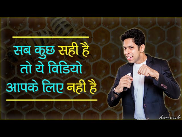 सब कुछ सही है तो ये Video आपके लिए नहीं है | Motivational Speech By Him eesh Madaan in Hindi