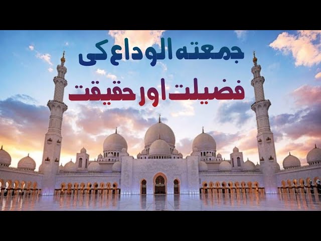 Jumma Tul Wida Ki Fazilat Or Haqeeqat | جمعتہ الوداع کی فضیلت اور حقیقت |Ramadan's 1445 Last Friday