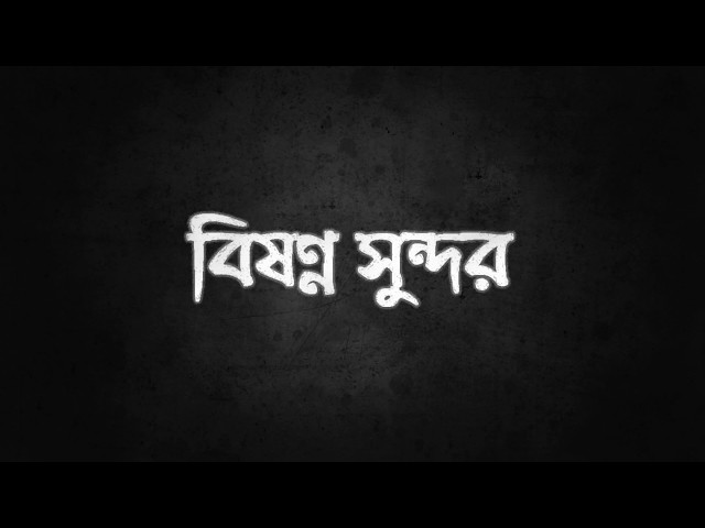 Popeye (Bangladesh) - Bishonno Shundor (বিষণ্ণ সুন্দর) Official Lyrics Video