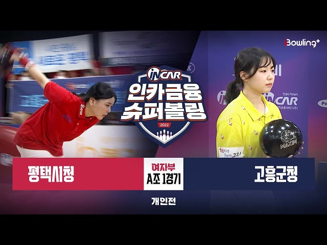 평택시청 vs 고흥군청 ㅣ 인카금융 슈퍼볼링 2022 ㅣ 여자부 A조 1경기 개인전