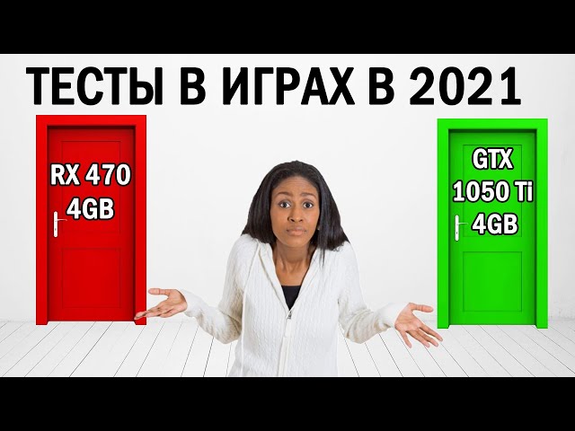 GTX 1050ti vs RX 470 4gb в 2021 / Что лучше купить для игр?