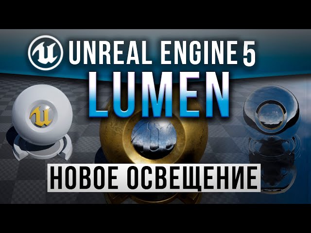 Unreal Engine 5 Подробно о Lumen - Новое Освещение и Отражения | UE5 урок