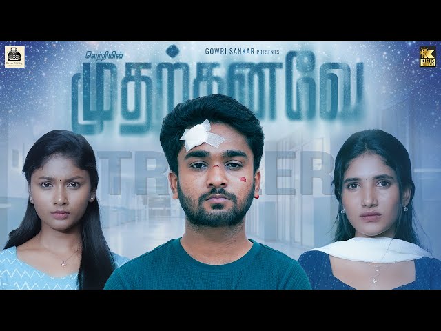 MUTHAR KANAVE - Trailer | முதற்கனவே | Tamil short film| Vetri | King pictures | black pasanga