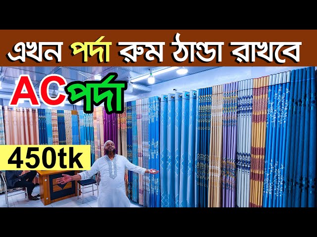 আজব পর্দা | porda price in bangladesh | home tex porda | porda paikari market | Alif PORDA