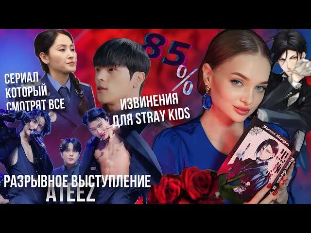 извинения Уджина, 85% насилия,  дело Бишимбаева и дебют ATEEZ на Коачелла