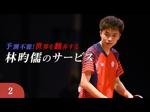 Unpredictable! The services of Lin Yun-Ju that control an opponent’s next move Part 2