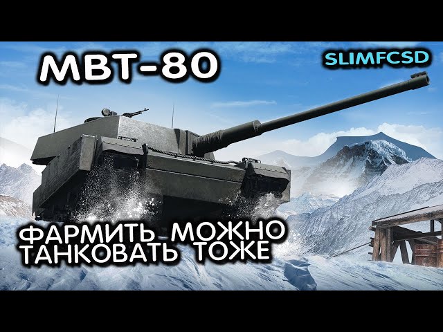MBT-80 WOT CONSOLE XBOX PS5 World of Tanks Modern Armor Обзор