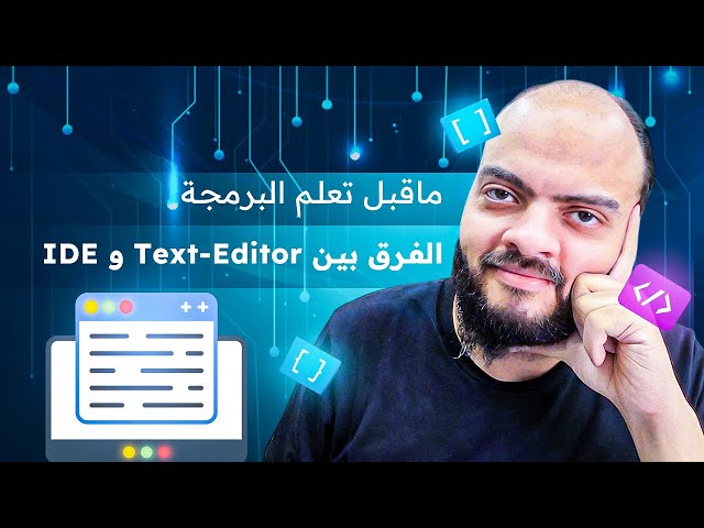 الفرق بين Text-Editor و IDE