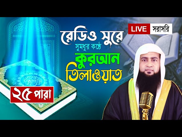 Live - পৃথিবীর সেরা কারীর কন্ঠে - ২৫ পারা - Para 25 - Quran Tilawat Hafez Maulana Ashraf Ali Live