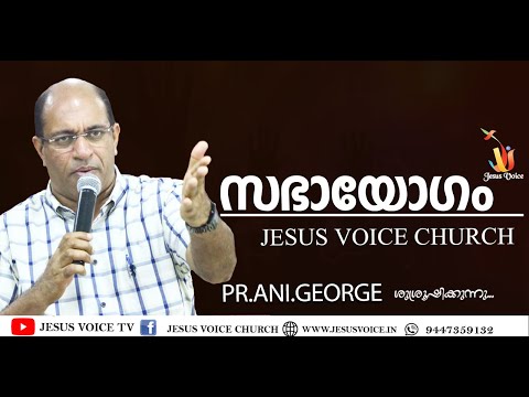 "സഭായോഗം"|JESUS VOICE MINISTRIES | PASTOR ANI GEORGE