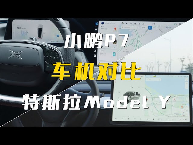 小鹏P7 VS Model Y：谁的车机更人性化？ - 微机分WekiHome