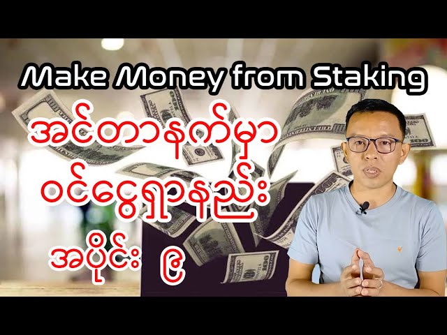 Make money from Staking, Part 9