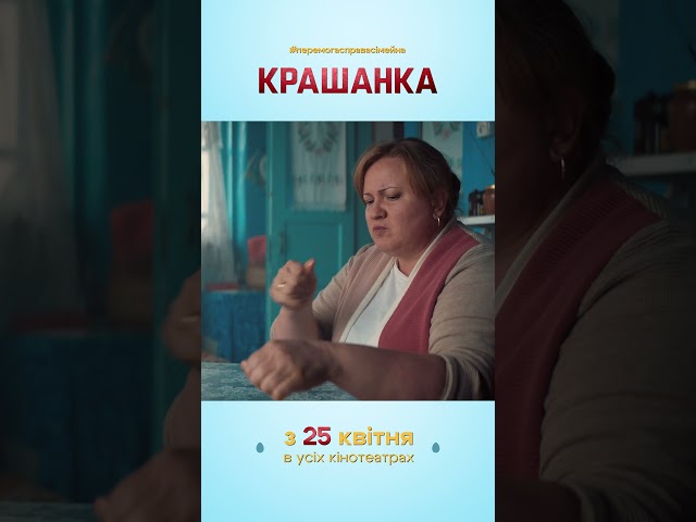 Крашанка | Сімейна комедія | 25 квітня в кіно  #шортс #кіно #дивисьукраїнське