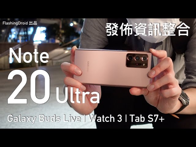 【開箱評測】Samsung Galaxy Note 20 Ultra 初步分析 | Galaxy Buds Live | Watch 3 | Tab S7+ 上手玩！FlashingDroid 出品