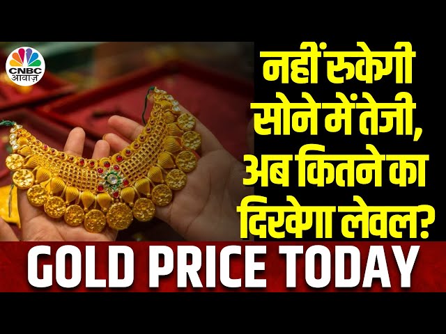 Gold Price Today: सोने में नहीं थमने वाली तेजी, MCX पर सोना ₹71240 के पार, अब कहां तक दिखेंगे Level?