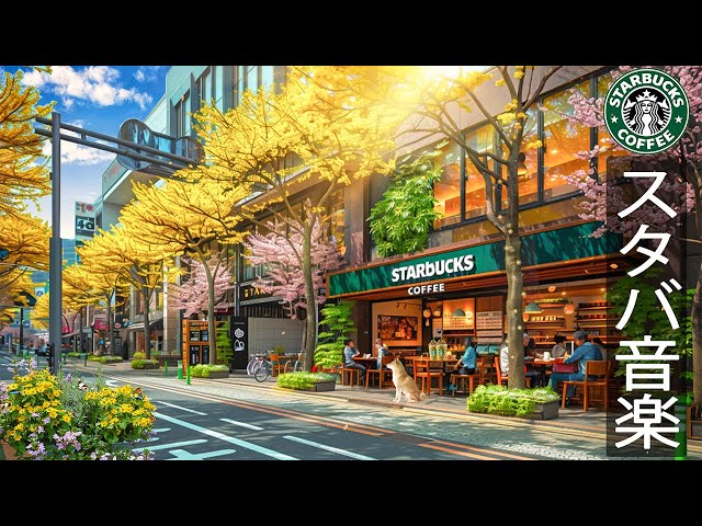 【スタバ 𝐁𝐆𝐌日本】5月のスターバックスミュージックカフェ -  爽やかな夏の雰囲気のまろやかなスターバックス カフェ- 穏やかなピアノジャズ- Summer Starbucks Ambience.