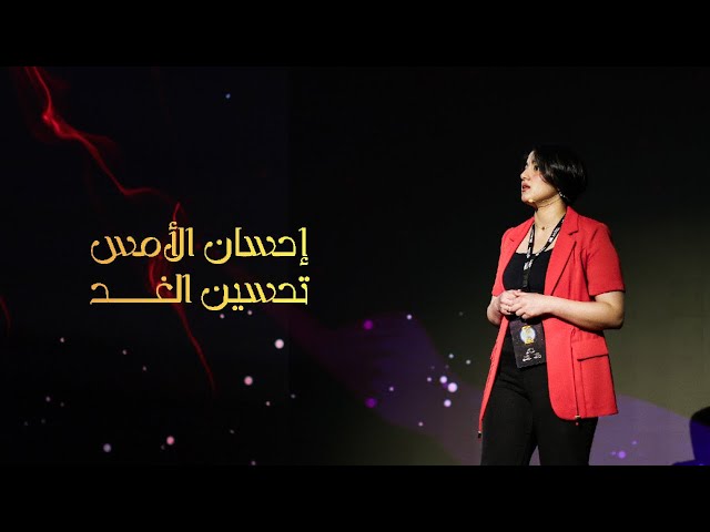 كيف تتخلص من وحش الإدمان؟ | Sama Al-Dori | TEDxQatarUniversity