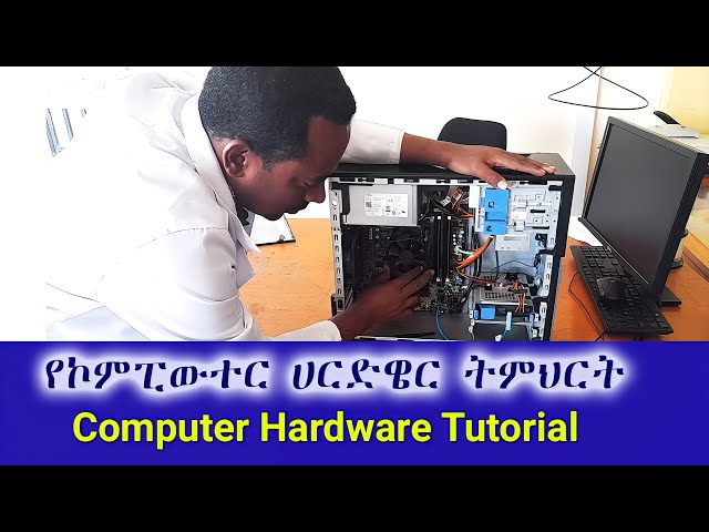 የኮምፒውተር ውስጣዊና ውጫዊ ክፍሎች ( Hardware ) ይማሩ | Learn Computer Internal and External Components