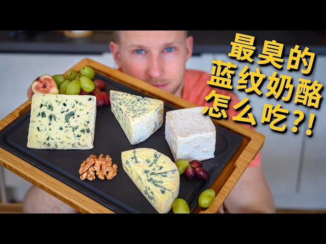 [ENG中文 SUB] My BLUE CHEESE Buying GUIDE!