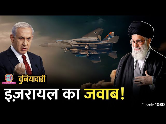 Israel ने Iran attack का प्लान बनाया, अमेरिका क्यों बोला- हमें अपने में मत मिलाइए? Duniyadari E1080
