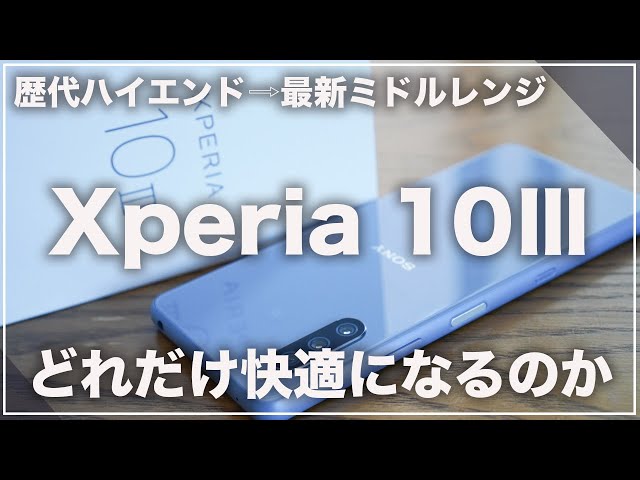 Xperia XZ1など歴代ハイエンドから最新ミドルレンジXperia 10Ⅲへ機種変更するのは正解か？(XZ1/10Ⅲ徹底比較)