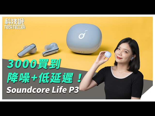 【科技說】ANC降噪+低延遲！Soundcore Life P3真無線藍牙耳機推薦｜True Wireless Earbuds Unboxing / Review