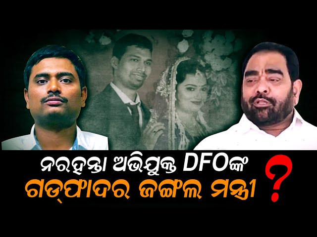 ACF Soumyaranjan Death Row:  Is Forest Minister Turns God Father To The Alleged Murderer ?