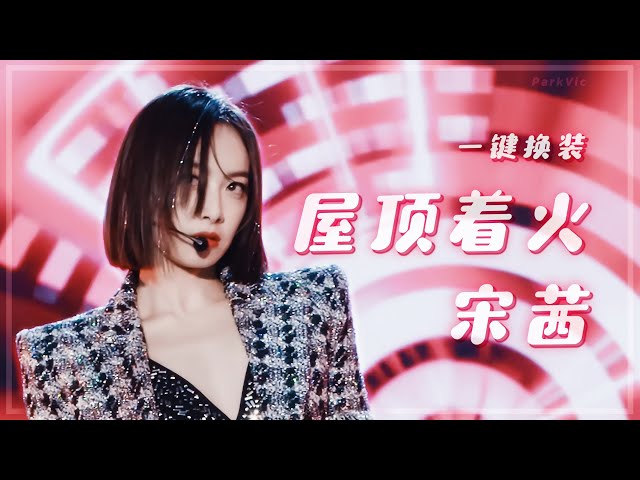 Victoria Song(宋茜) - Roof On Fire (屋顶着火) Stage Mix(교차편집)