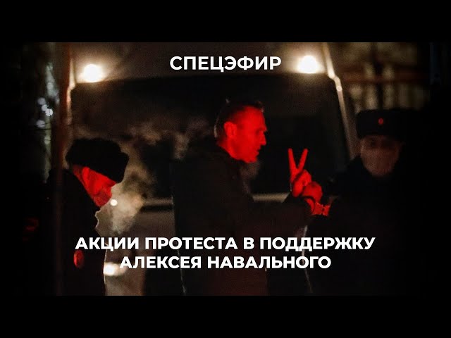 Навальный. Протесты. 23 января / Спецэфир Дождя