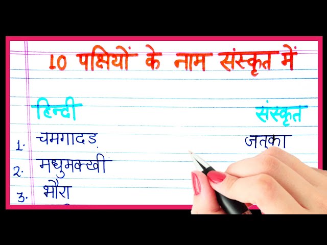 10 पछियो के नाम संस्कृत में | 10 pachhiyo ke naam sanskrit me | 10 birds name in sanskrit
