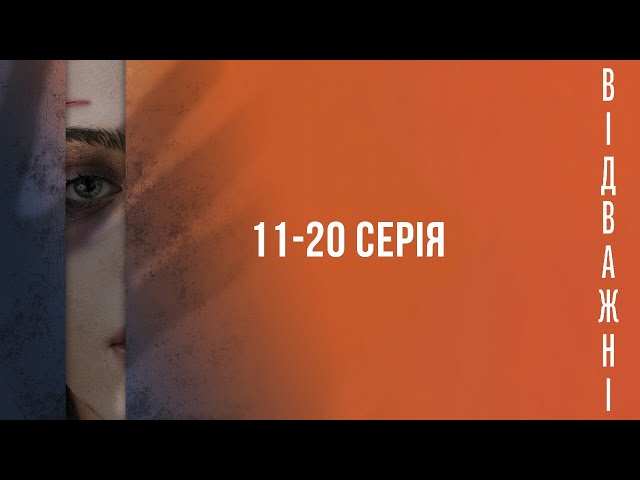 ВІДВАЖНІ. Серія 11-20. Драма. Цікавий Детектив. Українські Серіали.