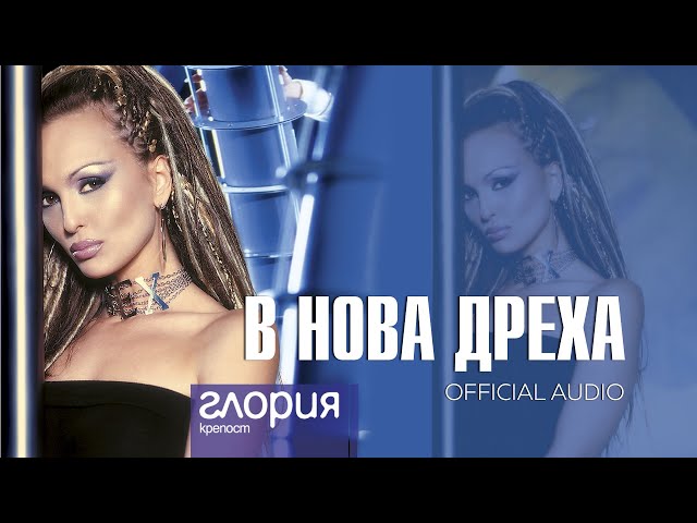 GLORIA -  V NOVA DREHA / В НОВА ДРЕХА (AUDIO 2003)