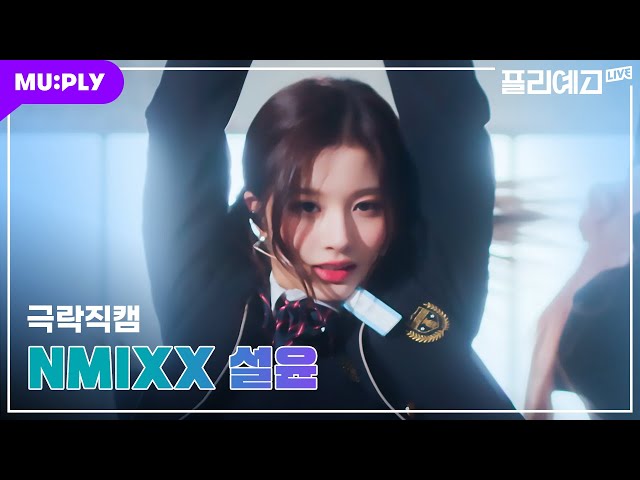 [💫극락직캠 4K] 엔믹스 설윤 'Love Me Like This' (NMIXX SULLYOON CAM) | 초미녀력 레전드 설윤선배🥊 | #플리예고LIVE