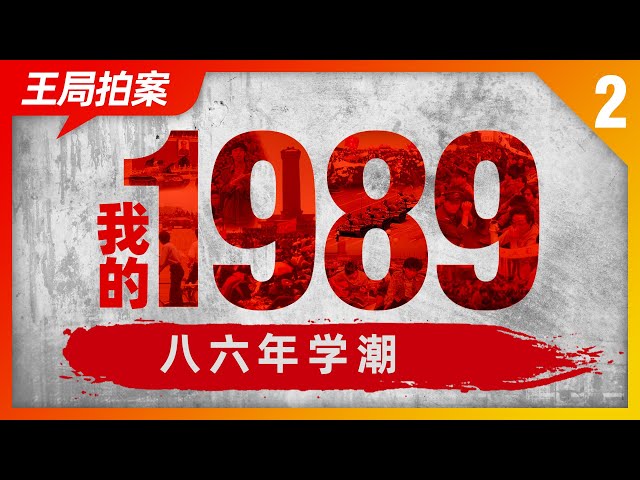 20210607 My 1989 Episode Two