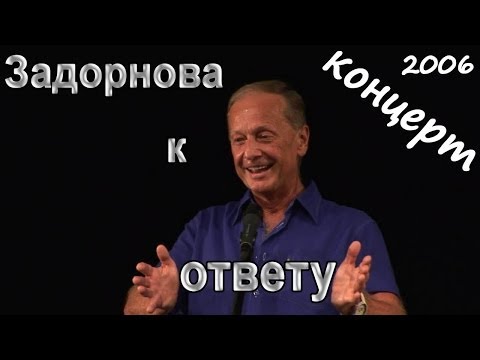 Концерты Михаила Задорнова | Задор ТВ