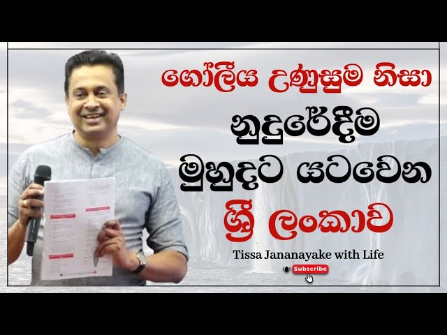 ගෝලීය උණුසුම නිසා නුදුරේදීම මුහුදට යටවෙන ශ්‍රී ලංකාව  | Tissa Jananayake with Life (EP 112)