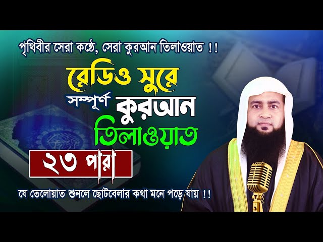 Hifzul Quran Tilawat - Para 23 | ২৩তম পারা | Maulana Ashraf Ali | রমজান মাসের রেডিও সুরে তিলাওয়াত