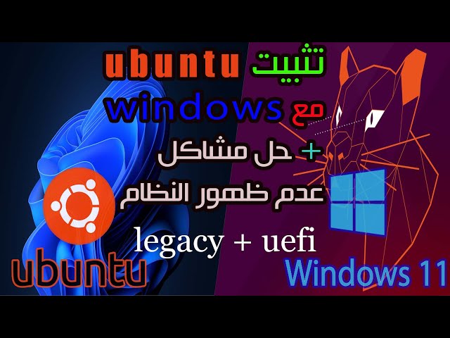 install ubuntu with windows dual boot "legatcy+uefi"تثبيت اوبنتو مع الويندوز أو بدون  + حل المشاكل