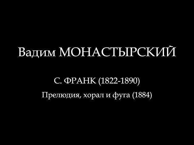 С. Франк Прелюдия, хорал и фуга. Исполняет Вадим Монастырский