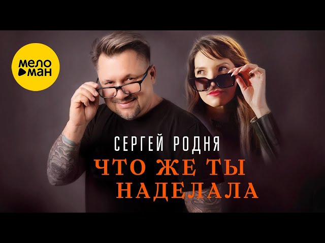 Сергей Родня - Что же ты наделала (Official Video, 2024)