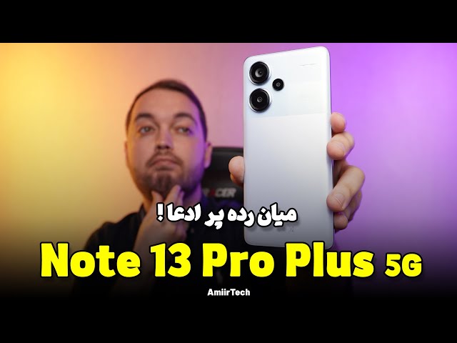 Redmi Note 13 Pro Plus 5G Review | بررسی ردمی نوت 13 پروپلاس 5جی