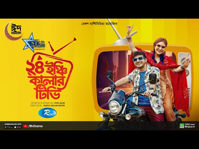 24 Inch Color TV | ২৪ ইঞ্চি কালার টিভি | Full Natok | Shamim Hasan Sarkar | Shaila Sabi | Eid Natok