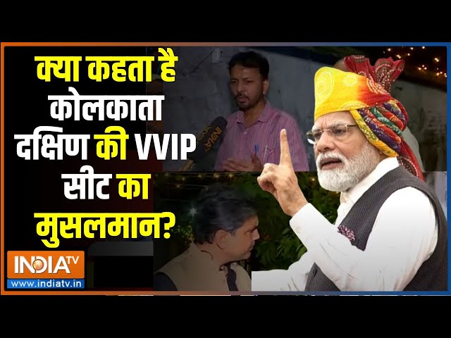 Modi Aur Musalman: क्या कहता है कोलकाता दक्षिण की Vvip सीट का मुसलमान? TMC Vs BJP | Mamata Vs Modi