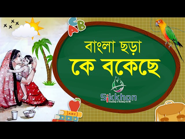 বাংলা ছড়া - Ke Bokeche Ke Mereche - কে বকেছে কে মেরেছে, Bangla chora | Rhymes | Sikkhon