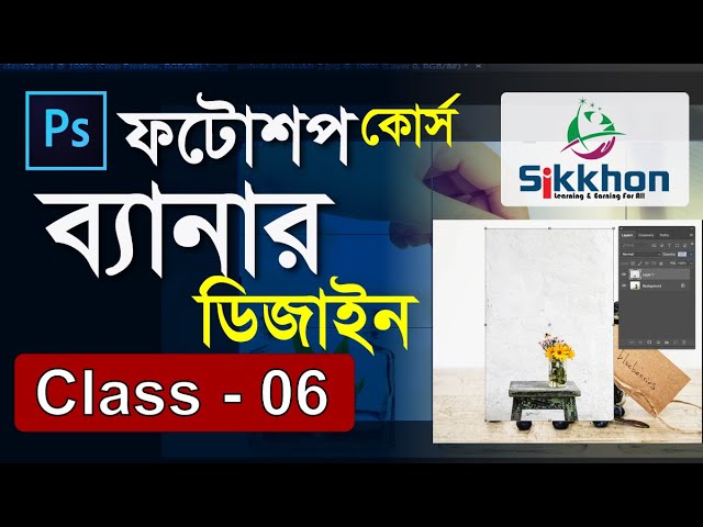 06- Working with Layers | ফটোশপ বাংলা টিউটোরিয়াল, Photoshop Bangla Tutorial | Sikkhon