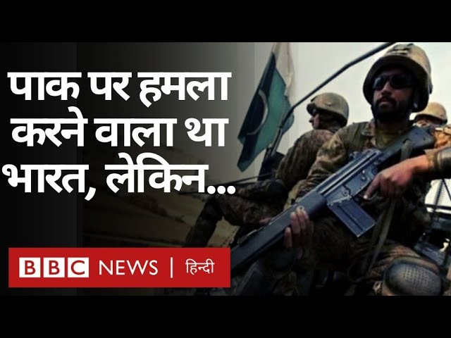 Balakot Strike: Pakistan पर Indian Air Force को हमला करने से किसने रोका था?  (BBC Hindi)
