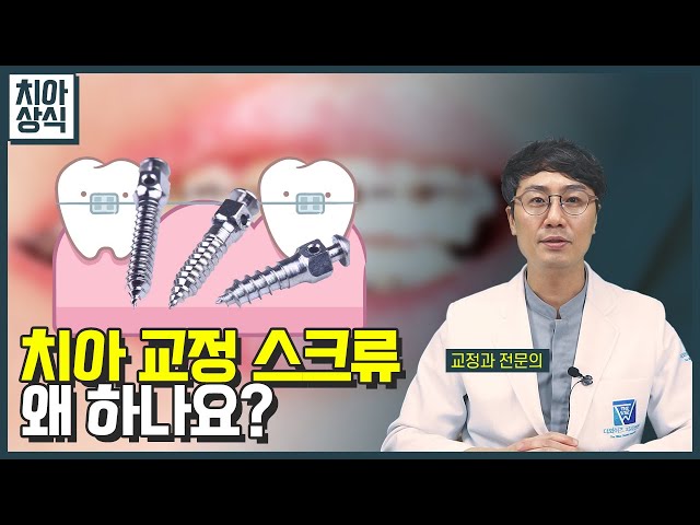 [치아상식] 치아 교정 스크류 왜 하나요?