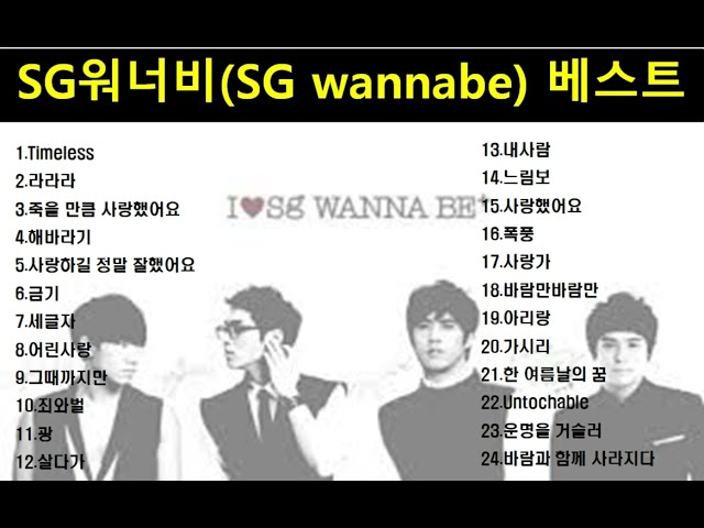 [진]『Playlist』 SG워너비 노래모음ㅣBest Songs of SG Wannabeㅣ『광고없음』