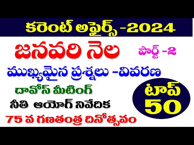 👌CURRENT AFFAIRS -2024| JANUARY MONTH| IMPORTANT QUESTIONS| TSPSC APPSC 2024