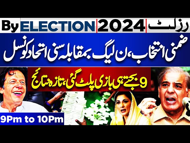 By Election Result 2024 | PTI Wins | Big Blow For PML-N | 9PM to 10PM Updates | Dunya News